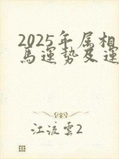 2025年属相马运势及运程