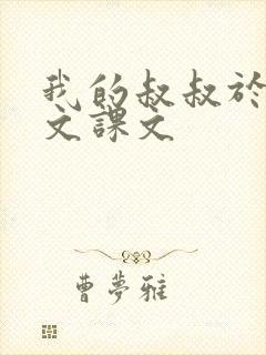我的叔叔于勒原文课文