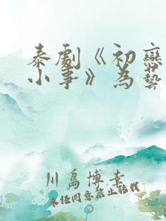 泰剧《初恋这件小事》为艺术献身