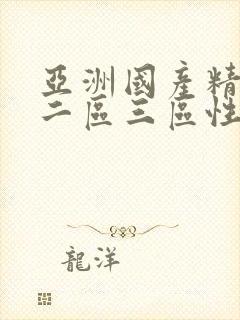亚洲国产精一区二区三区性色