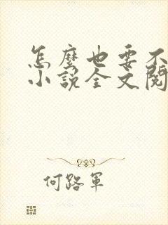 怎么也要不够她小说全文阅读