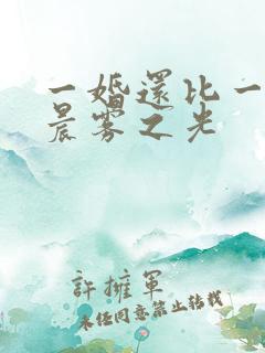 一婚还比一婚高晨雾之光