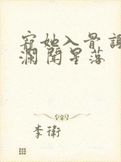 宠她入骨 谢观澜 闻星落
