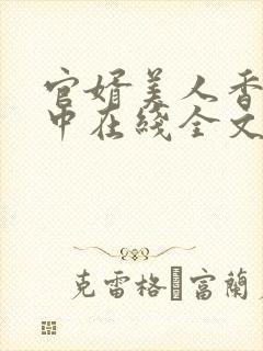 官婿美人香刘志中在线全文阅读