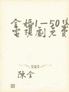金婚1—50集电视剧免费观看
