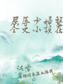 屈辱少妇系列h全文小说在线阅读