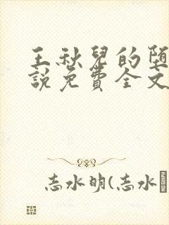 王秋儿的堕落小说免费全文