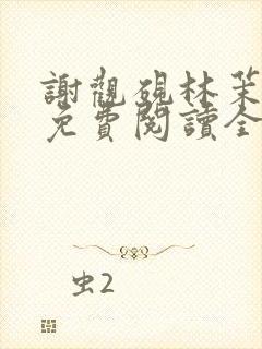 谢观砚林茉小说免费阅读全文
