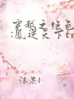 穿越之绝色毒妃:凤逆天下txt