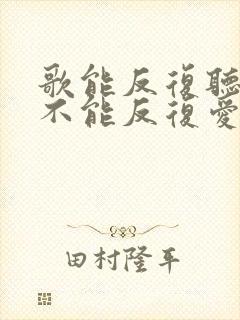 歌能反复听,人不能反复爱是什么歌