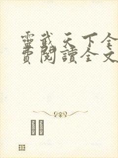 灵武天下全文免费阅读全文