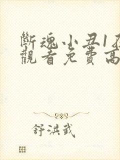 断魂小丑1在线观看免费高清