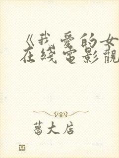 《我爱的女人》在线电影观看