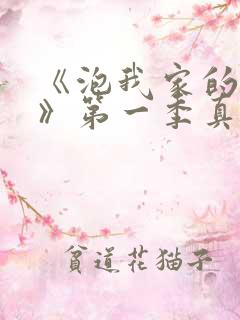 《泡我家的辣妹》第一季真人