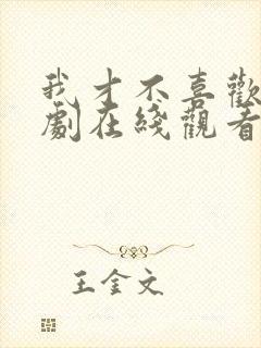我才不喜欢他短剧在线观看