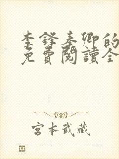 李锋秦卿的小说免费阅读全文最新章节