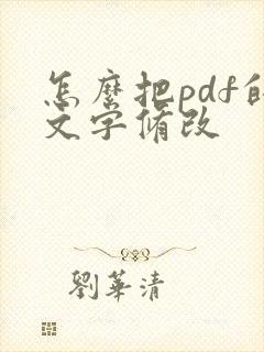 怎么把pdf的文字修改