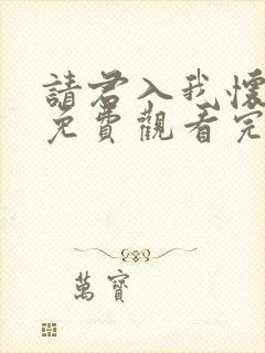 请君入我怀短剧免费观看完整版高清