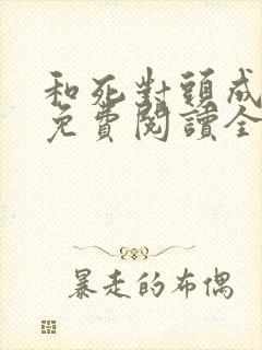 和死对头成亲后免费阅读全文