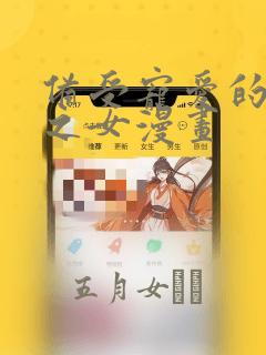 备受宠爱的恶魔之女漫画：结局+番外