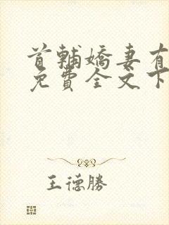 首辅娇妻有空间免费全文下载