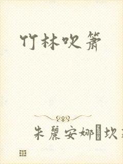 竹林吹箫