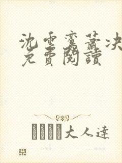 沈云鸾萧决小说免费阅读