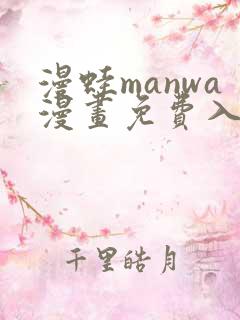 漫蛙manwa漫画免费入口页面