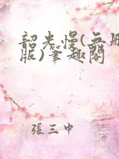 韶光慢(无删减版)笔趣阁