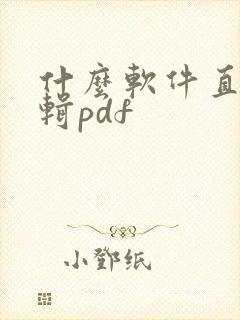 什么软件直接编辑pdf