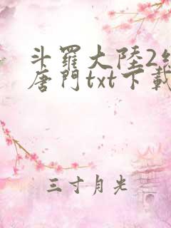 斗罗大陆2绝世唐门txt下载