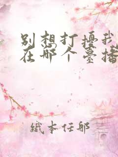 别想打扰我学习在哪个台播出