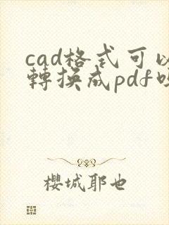 cad格式可以转换成pdf吗