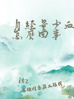 月经量少血块多怎么回事