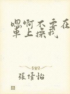 嗯啊不要在公交车上操我