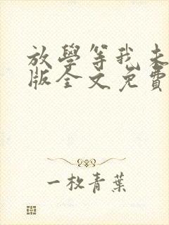 放学等我未删减版全文免费阅读