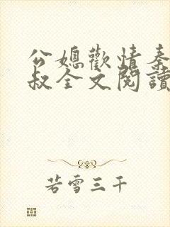 公媳欢情秦岚杨叔全文阅读免费