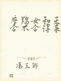 摩羯女和天蝎女合不合得来