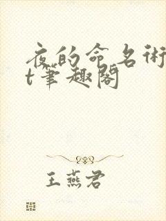 夜的命名术txt笔趣阁