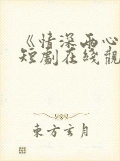 《情深两心知》短剧在线观看