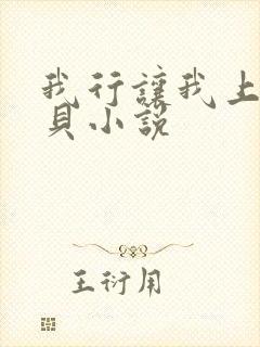 我行让我上酱子贝小说