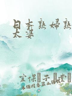 日本熟妇熟女老太婆