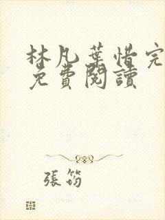 林凡叶惜完整版免费阅读