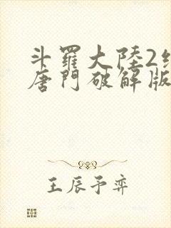 斗罗大陆2绝世唐门破解版