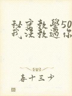 秘密教学50话我没教过你这些