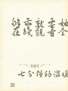够乖就要她短剧在线观看全集免费