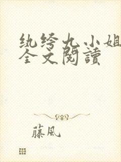 纨绔九小姐免费全文阅读