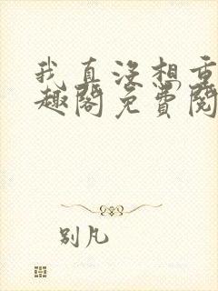我真没想重生笔趣阁免费阅读