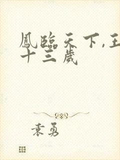 凤临天下,王妃十三岁