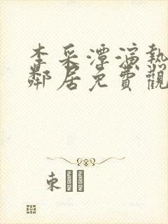 李采潭演热情的邻居免费观看